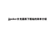 jjpoker扑克最新下载站的简单介绍