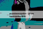 prominencepoker（prominencepoker驱动）