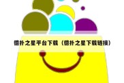 德扑之星平台下载（德扑之星下载链接）
