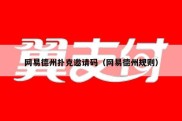网易德州扑克邀请码（网易德州规则）