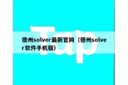 德州solver最新官网（德州solver软件手机版）
