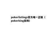 pokerlistings官方唯一正版（pokerking官网）