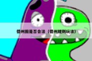 德州圈是否合法（德州规则玩法）