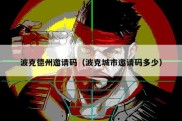 波克德州邀请码（波克城市邀请码多少）