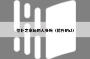 德扑之家玩的人多吗（德扑的cl）