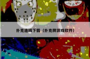 扑克连线下载（扑克牌游戏软件）
