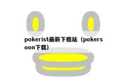 pokerist最新下载站（pokersoon下载）