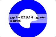ggpoker官方版介绍（ggpoker是真的吗）