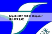 hhpoker德扑圈注册（hhpoker德扑圈安全吗）