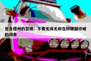 包含德州的哲理：不要无缘无故在转牌圈诈唬的词条
