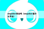 wepoker安全吗（wepoker是什么平台）