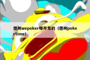 德州wepoker哪开发的（德州pokertime）