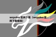 wepoker官网下载（wepoker官网下载链接）