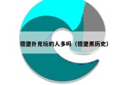 德堡扑克玩的人多吗（德堡黑历史）