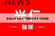 包含ev扑克台子下载网址是多少的词条