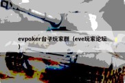 evpoker台子玩家群（eve玩家论坛）
