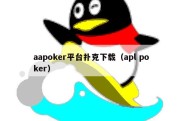 aapoker平台扑克下载（apl poker）