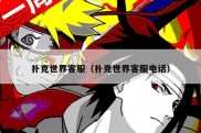 扑克世界客服（扑克世界客服电话）