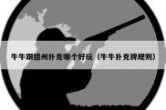 牛牛跟德州扑克哪个好玩（牛牛扑克牌规则）