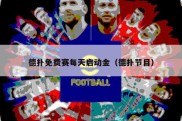 德扑免费赛每天启动金（德扑节目）