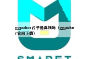 ggpoker台子是真钱吗（ggpoker官网下载）