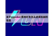 关于ggpoker德州扑克怎么进俱乐部的信息