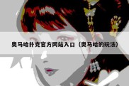 奥马哈扑克官方网站入口（奥马哈的玩法）