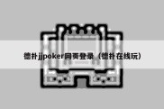 德扑jjpoker网页登录（德扑在线玩）