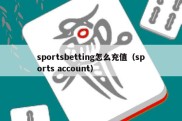 sportsbetting怎么充值（sports account）