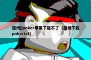 德州jjpoker苹果下载不了（德州下载pokerist）