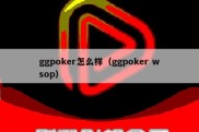 ggpoker怎么样（ggpoker wsop）
