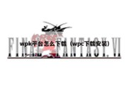 wpk平台怎么下载（wpc下载安装）