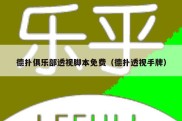 德扑俱乐部透视脚本免费（德扑透视手牌）