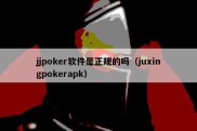 jjpoker软件是正规的吗（juxingpokerapk）