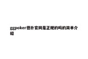 ggpoker德扑官网是正规的吗的简单介绍