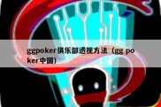 ggpoker俱乐部透视方法（gg poker中国）