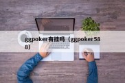ggpoker有挂吗（ggpoker588）