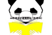 aa扑克台子备用网址（扑克ak）
