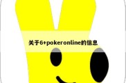 关于6+pokeronline的信息