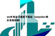 we扑克台子最新下载站（wepoker微扑克有挂嘛）