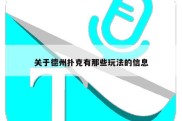 关于德州扑克有那些玩法的信息