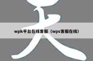 wpk平台在线客服（wps客服在线）