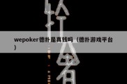 wepoker德扑是真钱吗（德扑游戏平台）