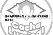 德州免费赛报名费（2021国内线下德州比赛报名）