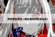 传奇德扑买币（德扑圈如何购买钻石）