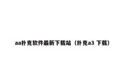aa扑克软件最新下载站（扑克a3 下载）
