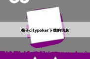 关于citypoker下载的信息