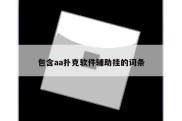包含aa扑克软件辅助挂的词条