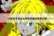 ev扑克平台怎么开好友房的简单介绍