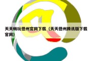 天天畅玩德州官网下载（天天德州腾讯版下载官网）